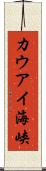 カウアイ海峡 Scroll