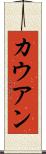 カウアン Scroll