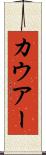 カウアー Scroll