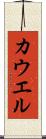 カウエル Scroll