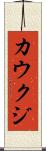 カウクジ Scroll