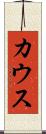 カウス Scroll