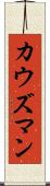 カウズマン Scroll