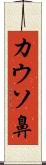 カウソ鼻 Scroll