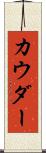 カウダー Scroll