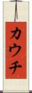 カウチ Scroll