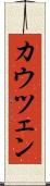 カウツェン Scroll