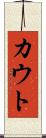 カウト Scroll