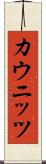 カウニッツ Scroll