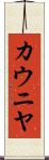 カウニヤ Scroll