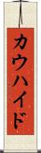 カウハイド Scroll