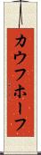 カウフホーフ Scroll