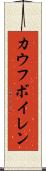 カウフボイレン Scroll