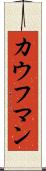 カウフマン Scroll