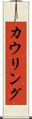 カウリング Scroll
