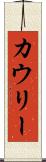 カウリー Scroll