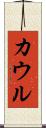 カウル Scroll