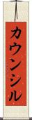 カウンシル Scroll