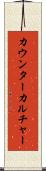 カウンターカルチャー Scroll