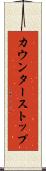 カウンターストップ Scroll