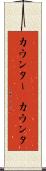 カウンター(P) Scroll