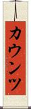 カウンツ Scroll