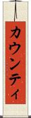 カウンティ Scroll