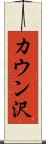 カウン沢 Scroll