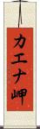 カエナ岬 Scroll