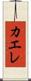 カエレ Scroll