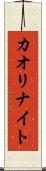 カオリナイト Scroll