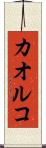 カオルコ Scroll
