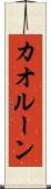 カオルーン Scroll