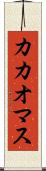カカオマス Scroll