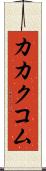カカクコム Scroll
