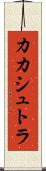 カカシュトラ Scroll