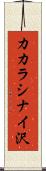 カカラシナイ沢 Scroll