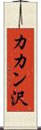 カカン沢 Scroll