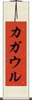 カガウル Scroll