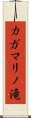 カガマリノ滝 Scroll
