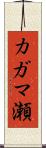 カガマ瀬 Scroll