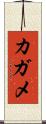 カガメ Scroll