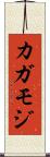 カガモジ Scroll
