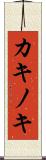 カキノキ Scroll
