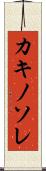 カキノソレ Scroll