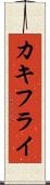 カキフライ Scroll