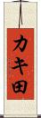 カキ田 Scroll