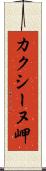カクシーヌ岬 Scroll