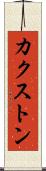 カクストン Scroll