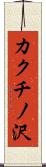 カクチノ沢 Scroll